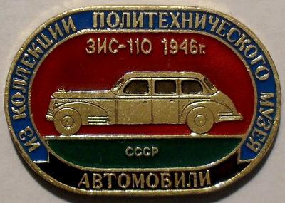 Значок ЗИС-110 1946 СССР. Из коллекции Политехнического музея. Цвет-золото.