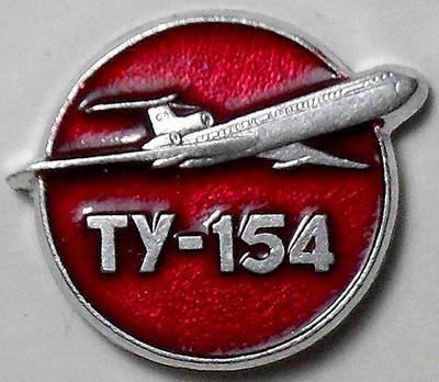 Значок ТУ-154. САЗ.