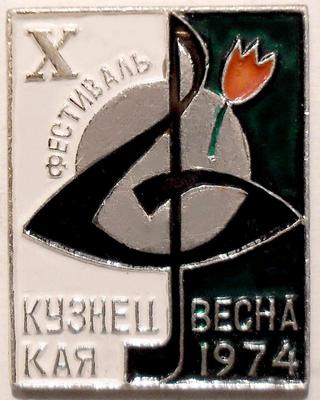 Значок Х Фестиваль Кузнецкая весна 1974.