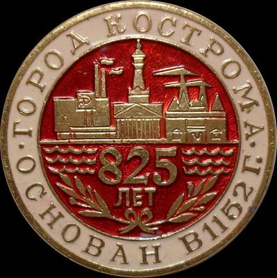 Значок Кострома 825 лет. Основан в 1152 году.