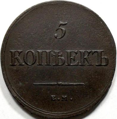 5 копеек 1835 ЕМ ФХ Россия. Николай I. (1825-1855)