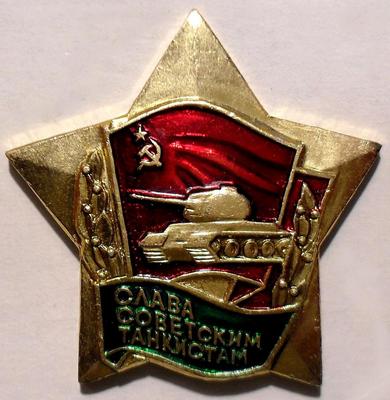 Значок Слава советским танкистам!