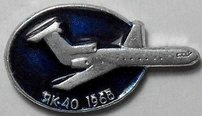 Значок ЯК-40 1968г.