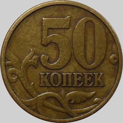 50 копеек 1999 С-П Россия.