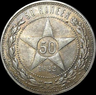 50 копеек 1922 ПЛ РСФСР.