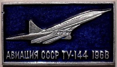 Значок ТУ-144 1968. Авиация СССР.