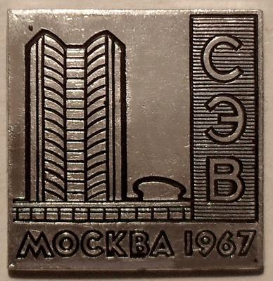 Значок Москва 1967. Здание СЭВ.