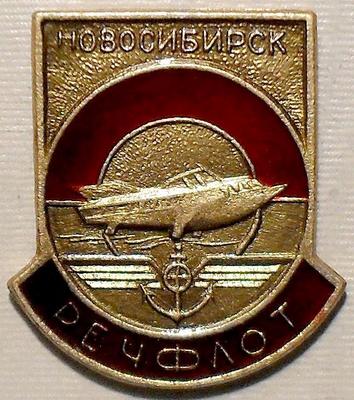 Значок Новосибирск Речфлот.