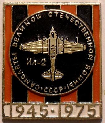 Значок ИЛ-2. Самолёты Великой Отечественной войны 1945-1975.