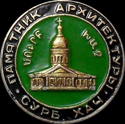 Значок Монастырь Сурб-Хач (Крым).