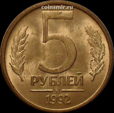 5 рублей 1992 ММД Россия. (1)
