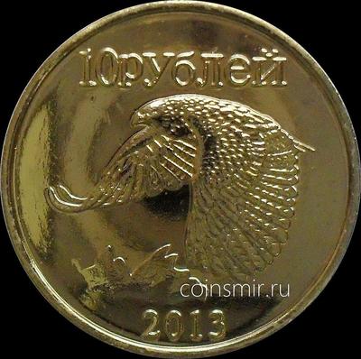 10 рублей 2013 Ингушетия. Орёл.