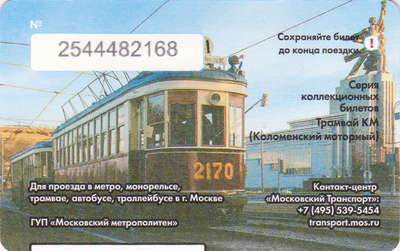 Единый проездной билет 2016 Трамвай КМ. Праздник Московского трамвая.