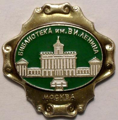 Значок Москва. Библиотека им. В.И.Ленина.