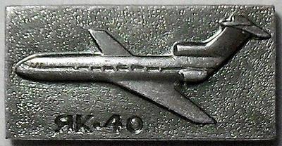 Значок ЦАВС ЯК-40.