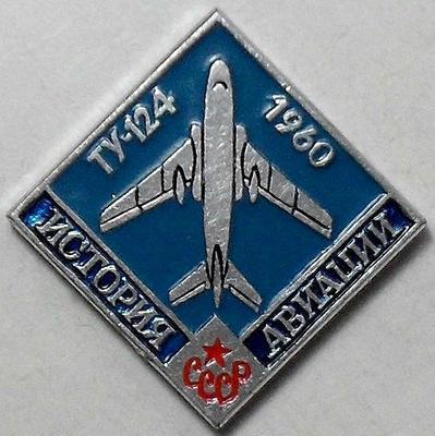 Значок Ту-124 1960г. История авиации СССР.