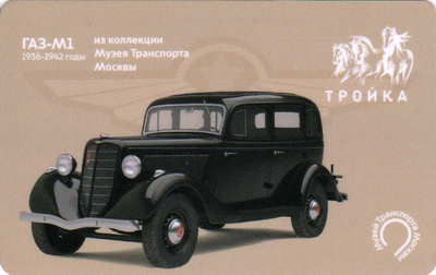 Карта Тройка 2021. ГАЗ-М1 из коллекции Музея Транспорта Москвы.