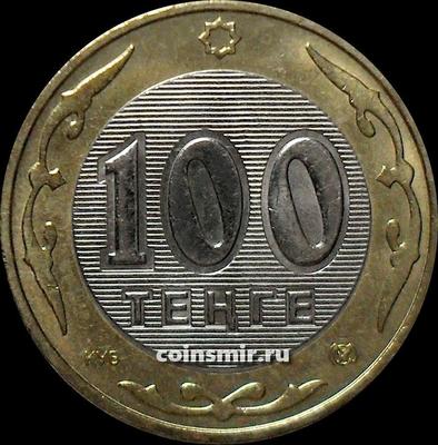 100 тенге 2006 Казахстан.