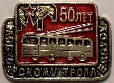 Значок 50 лет московскому троллейбусу.