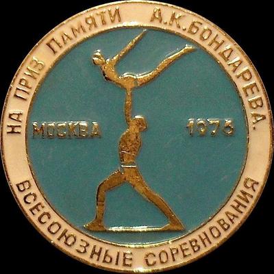 Значок Акробатика. Всесоюзные соревнования на приз памяти Бондарева. Москва-1976.