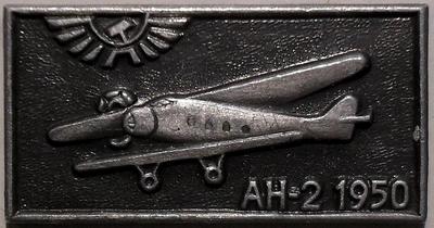 Значок АН-2 1950. Аэрофлот. ЩЗ.