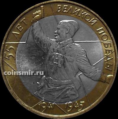 10 рублей 2000 ММД Россия. 55 лет Победы в ВОВ. XF-aUNC