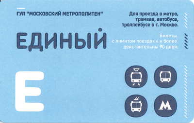 Единый проездной билет стандартный голубой 2013.