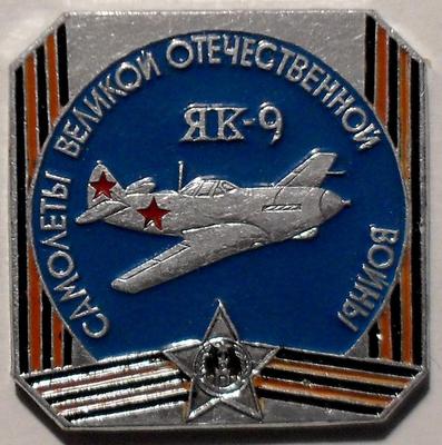 Значок Як-9 Самолеты Великой Отечественной войны.