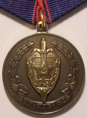 Медаль 95 лет ФСБ РФ.