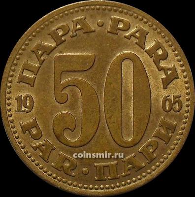 50 пар 1965 Югославия.