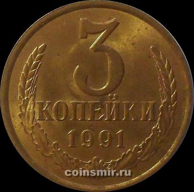 3 копейки 1991 Л СССР.