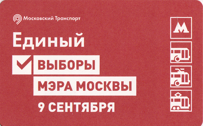 Единый проездной билет 2018 Москве важен Ваш выбор! Выборы мэра Москвы.