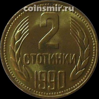 2 стотинки 1990 Болгария.