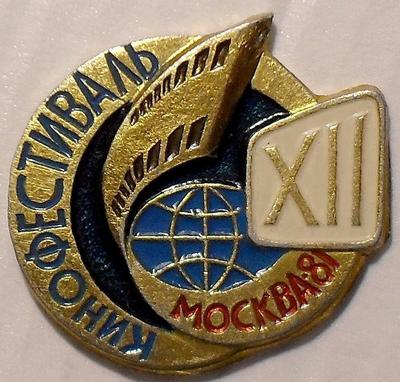 Значок XII кинофестиваль. Москва-81.