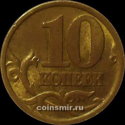 10 копеек 2003 с-п Россия.