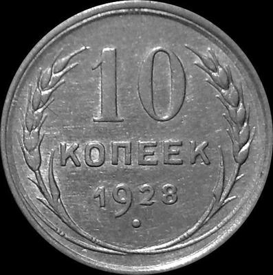 10 копеек 1928 СССР.