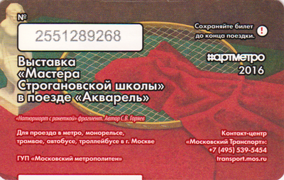 Единый проездной билет 2016 Выставка «Мастера Строгановской школы» в поезде "Акварель".