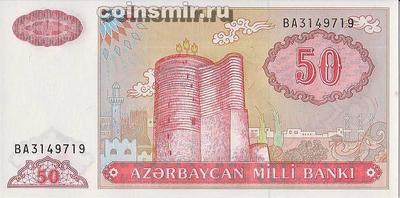 50 манат 1993 Азербайджан. Серия ВА.