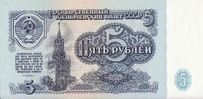 5 рублей 1961 СССР. Серия МЕ.
