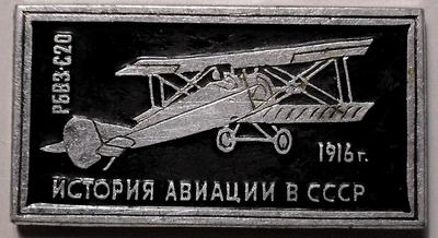 Значок РБВЗ-С20 1916г. История авиации в СССР.