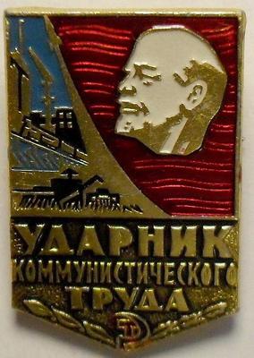 Значок Коммунистического труда. СССР.