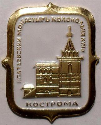 Значок Кострома. Ипатьевский монастырь. Колокольня XVIIв.
