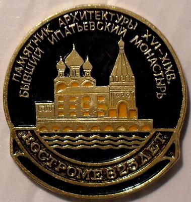 Значок Костроме 825 лет. Ипатьевский монастырь.