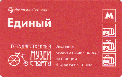 Единый проездной билет 2016 Государственный музей спорта.