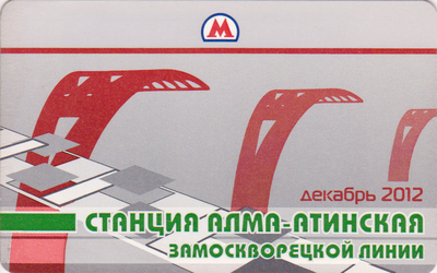Проездной билет метро 2012 Станция Алма-Атинская Замоскворецкой линиии.