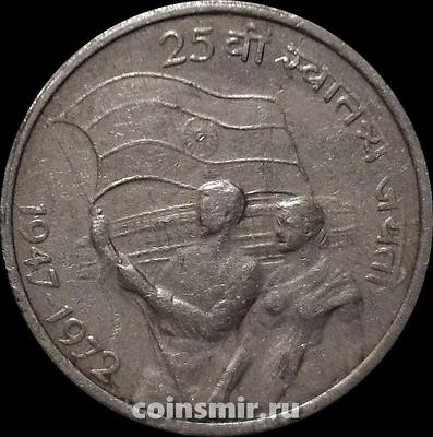 50 пайс 1972 Индия. 25 лет независимости. Без отметки монетного двора - Калькутта.