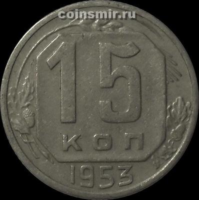 15 копеек 1953 СССР.