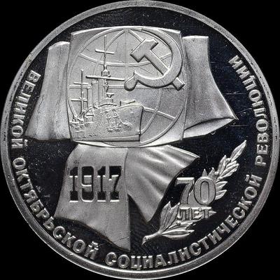 1 рубль 1987 СССР. 70 лет Революции. Пруф.