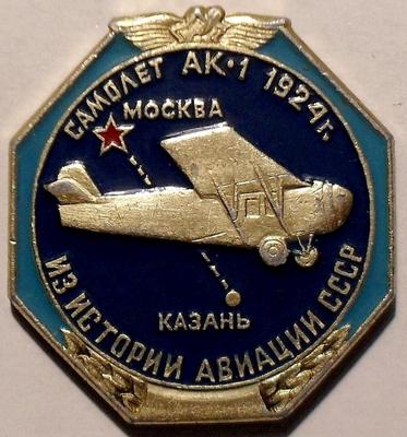 Значок АК-1 1924г. Из истории авиации СССР.