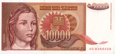 10000 динар 1992 Югославия.
